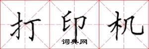 田英章打印机楷书怎么写