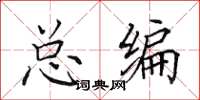 田英章总编楷书怎么写