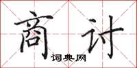 田英章商讨楷书怎么写