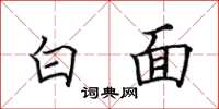 田英章白面楷书怎么写