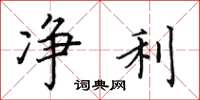 田英章净利楷书怎么写