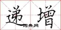 田英章递增楷书怎么写