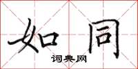 田英章如同楷书怎么写