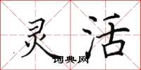 田英章灵活楷书怎么写