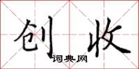 田英章创收楷书怎么写