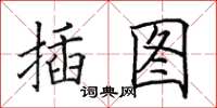 田英章插图楷书怎么写