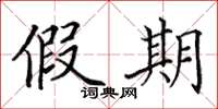田英章假期楷书怎么写