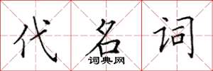 田英章代名词楷书怎么写