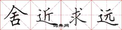 田英章舍近求远楷书怎么写