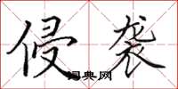 田英章侵袭楷书怎么写