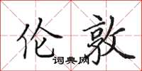 田英章伦敦楷书怎么写