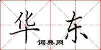 田英章华东楷书怎么写