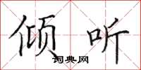 田英章倾听楷书怎么写