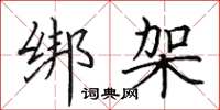 田英章绑架楷书怎么写