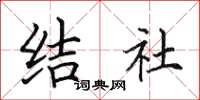 田英章结社楷书怎么写