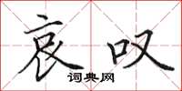 田英章哀叹楷书怎么写
