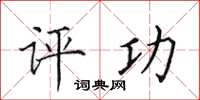 田英章评功楷书怎么写
