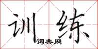 田英章训练楷书怎么写