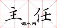 田英章主任楷书怎么写