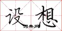 田英章设想楷书怎么写