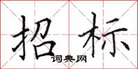 田英章招标楷书怎么写