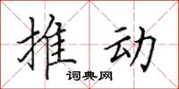 田英章推动楷书怎么写
