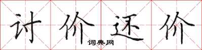 田英章讨价还价楷书怎么写