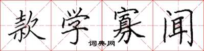 田英章款学寡闻楷书怎么写