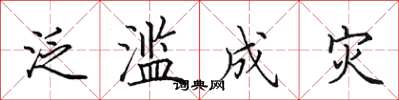 田英章泛滥成灾楷书怎么写