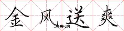 田英章金风送爽楷书怎么写