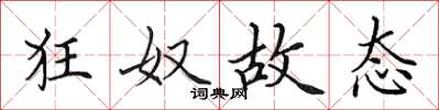 田英章狂奴故态楷书怎么写