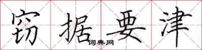 田英章窃据要津楷书怎么写