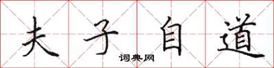 田英章夫子自道楷书怎么写