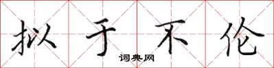 田英章拟于不伦楷书怎么写