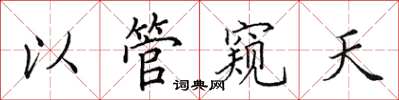 田英章以管窥天楷书怎么写