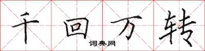 田英章千回万转楷书怎么写