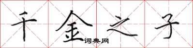 田英章千金之子楷书怎么写
