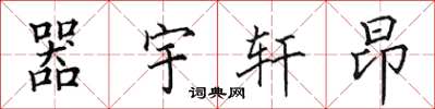 田英章器宇轩昂楷书怎么写