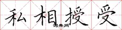 田英章私相授受楷书怎么写