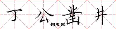 田英章丁公凿井楷书怎么写