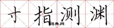 田英章寸指测渊楷书怎么写