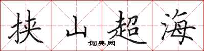 田英章挟山超海楷书怎么写