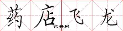 田英章药店飞龙楷书怎么写