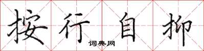田英章按行自抑楷书怎么写