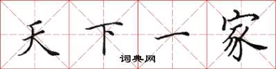 田英章天下一家楷书怎么写
