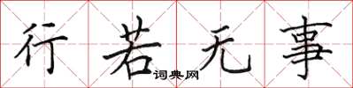 田英章行若无事楷书怎么写