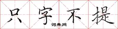 田英章只字不提楷书怎么写