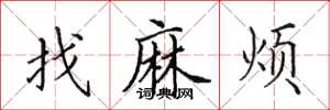 田英章找麻烦楷书怎么写