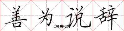 田英章善为说辞楷书怎么写