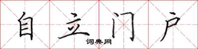 田英章自立门户楷书怎么写